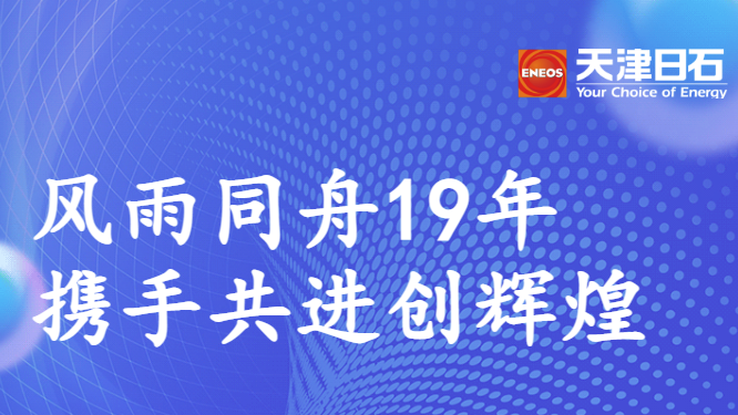 同甘共苦19年，携手共进创鲜丽——ok138太阳集团走访郑州联华石化有限公司