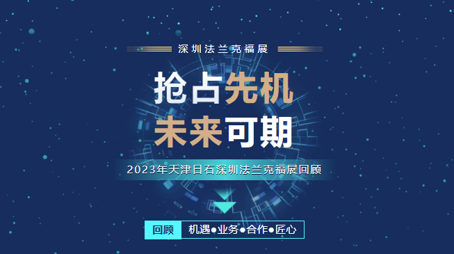 ok138太阳集团强势登陆丽江法兰克福展（四）-- 全程回首