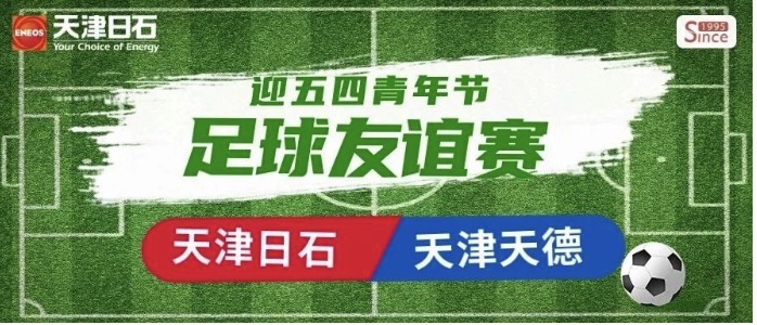 ok138太阳集团-天津天德“迎五四青年节”足球交谊赛