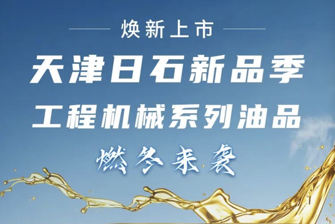 ok138太阳集团新品季！！工程机械系列油品燃冬来袭 焕新上市