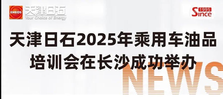 ok138太阳集团2025年乘用车油品培训会在长沙成功进行