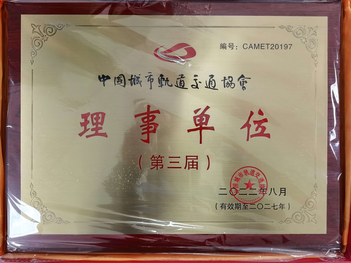 中国城市轨道交通协会理事单元