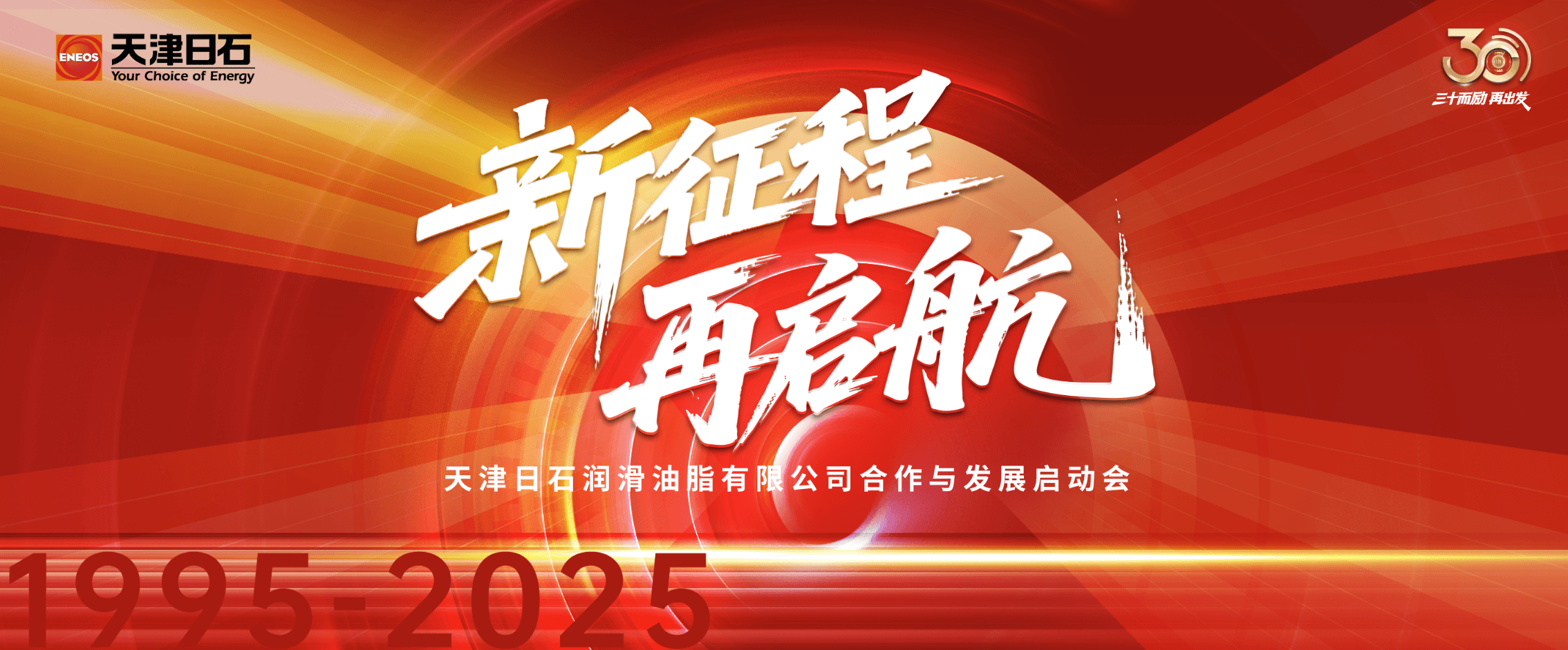 三十华章启新程，，同心共筑将来梦